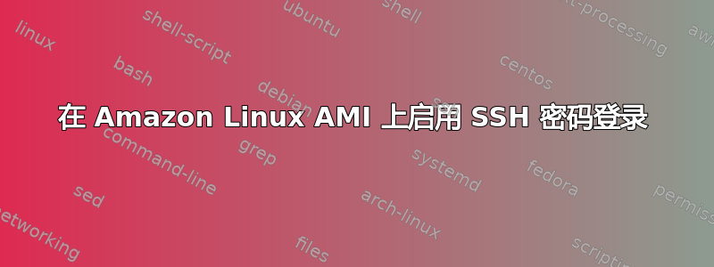 在 Amazon Linux AMI 上启用 SSH 密码登录