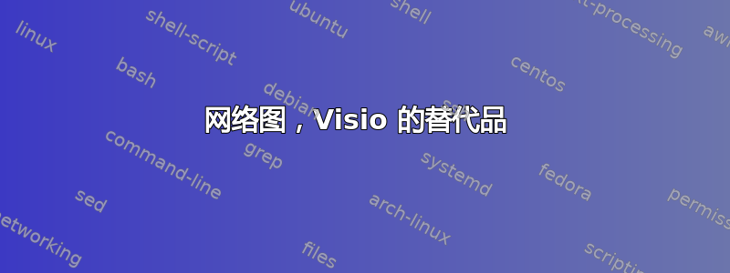 网络图，Visio 的替代品 