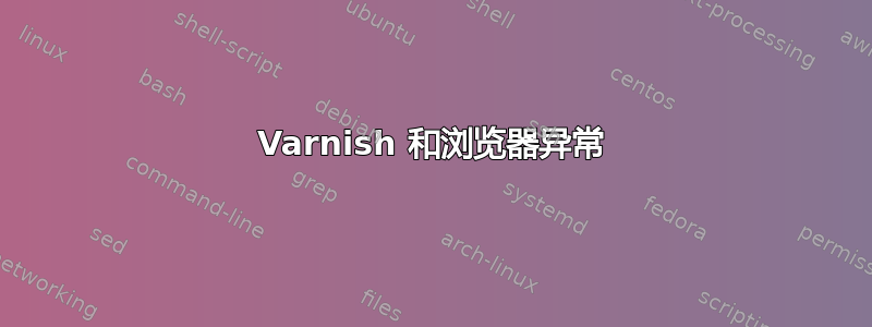 Varnish 和浏览器异常