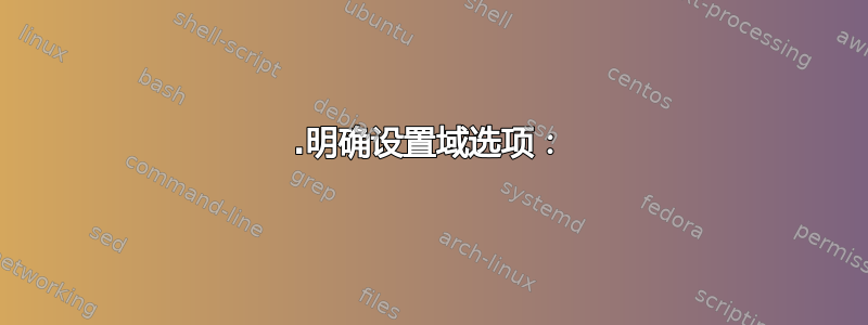 1.明确设置域选项：