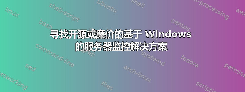 寻找开源或廉价的基于 Windows 的服务器监控解决方案