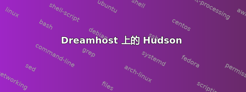 Dreamhost 上的 Hudson