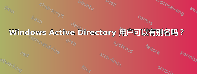 Windows Active Directory 用户可以有别名吗？