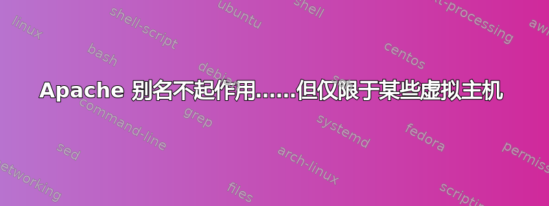 Apache 别名不起作用……但仅限于某些虚拟主机