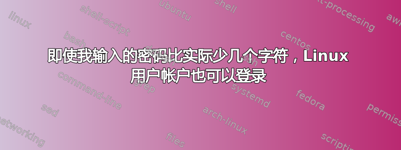 即使我输入的密码比实际少几个字符，Linux 用户帐户也可以登录