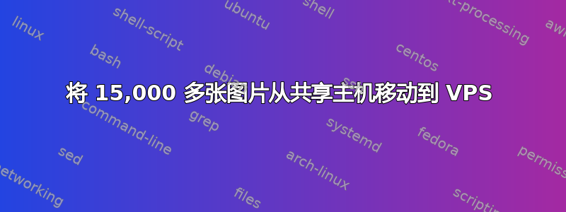 将 15,000 多张图片从共享主机移动到 VPS