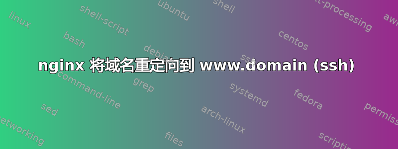 nginx 将域名重定向到 www.domain (ssh)