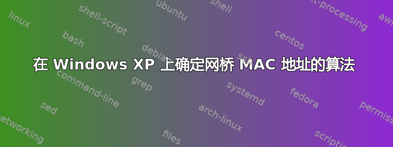 在 Windows XP 上确定网桥 MAC 地址的算法