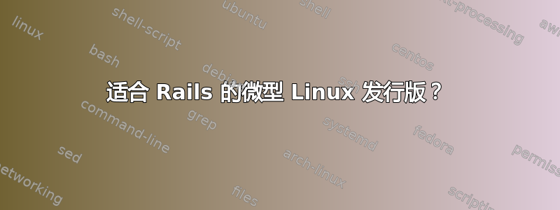 适合 Rails 的微型 Linux 发行版？