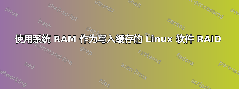 使用系统 RAM 作为写入缓存的 Linux 软件 RAID