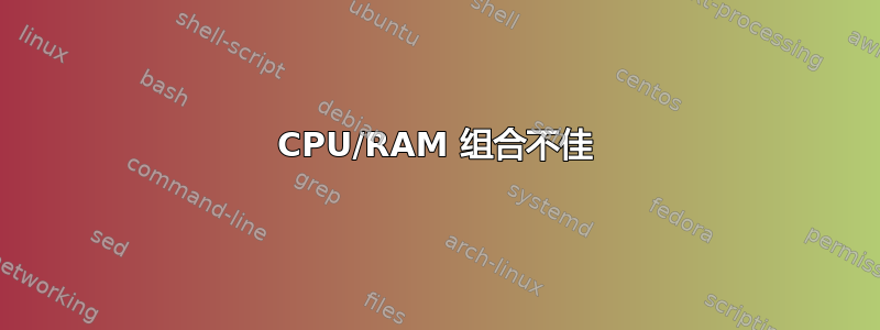 CPU/RAM 组合不佳