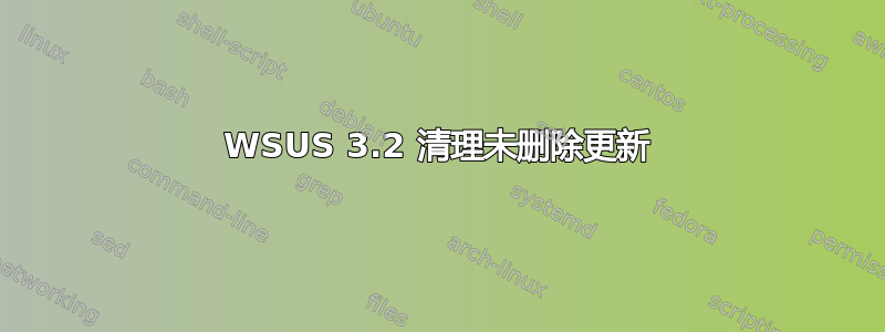 WSUS 3.2 清理未删除更新