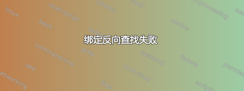 绑定反向查找失败