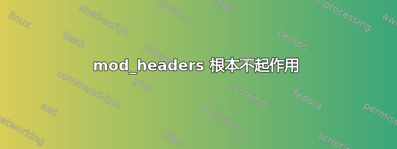 mod_headers 根本不起作用