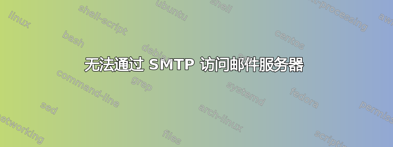 无法通过 SMTP 访问邮件服务器