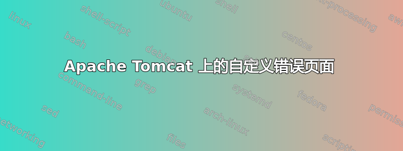 Apache Tomcat 上的自定义错误页面