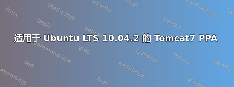 适用于 Ubuntu LTS 10.04.2 的 Tomcat7 PPA