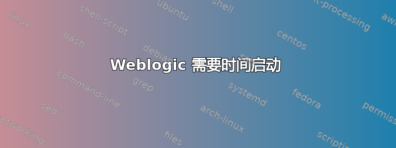 Weblogic 需要时间启动