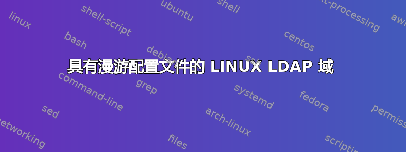 具有漫游配置文件的 LINUX LDAP 域