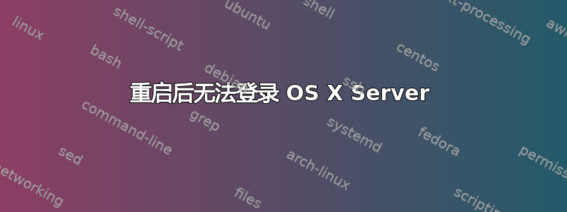 重启后无法登录 OS X Server