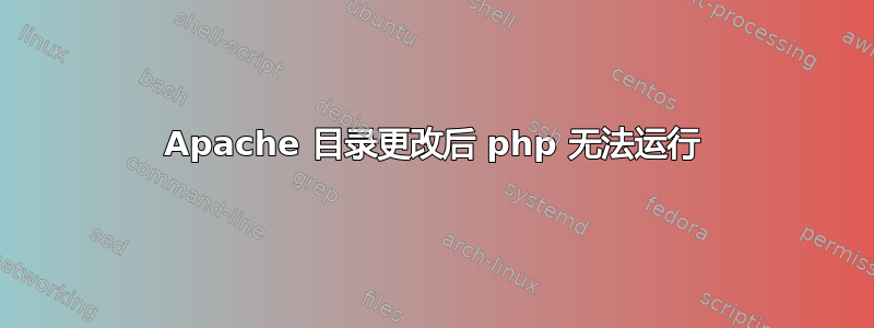 Apache 目录更改后 php 无法运行