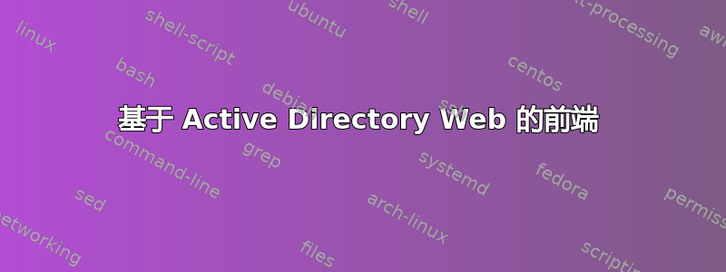 基于 Active Directory Web 的前端