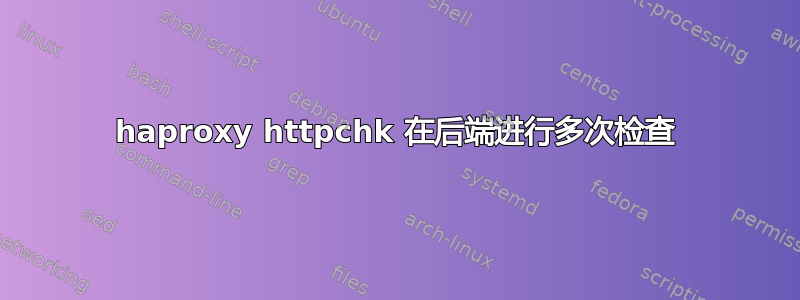 haproxy httpchk 在后端进行多次检查