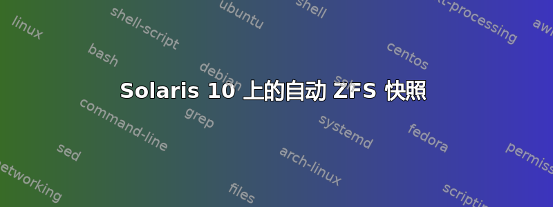 Solaris 10 上的自动 ZFS 快照