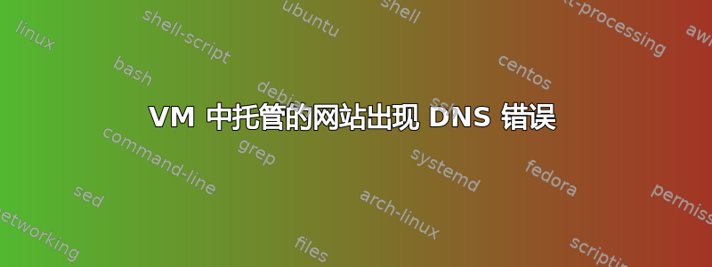 VM 中托管的网站出现 DNS 错误