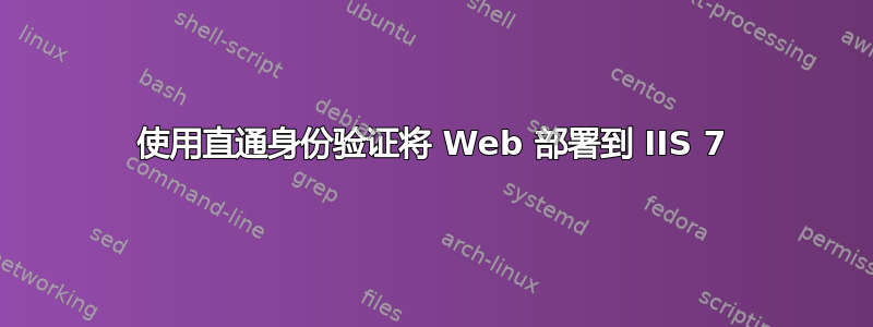 使用直通身份验证将 Web 部署到 IIS 7