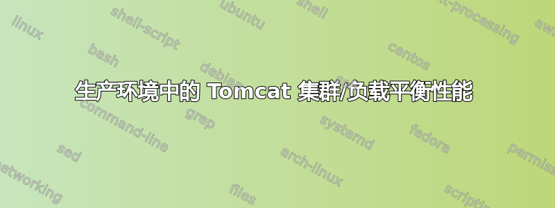 生产环境中的 Tomcat 集群/负载平衡性能