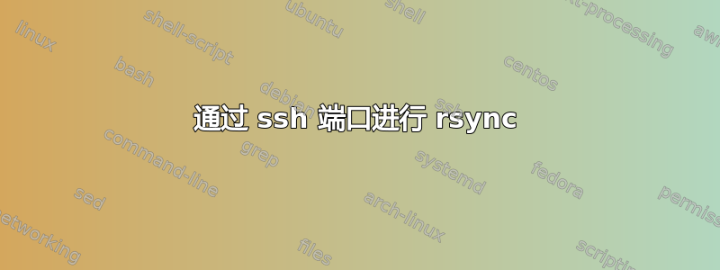 通过 ssh 端口进行 rsync