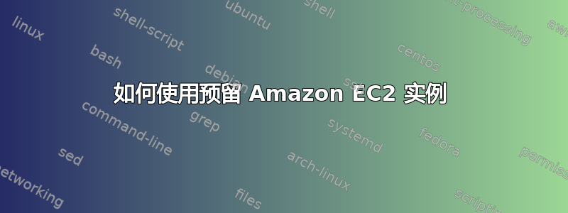 如何使用预留 Amazon EC2 实例