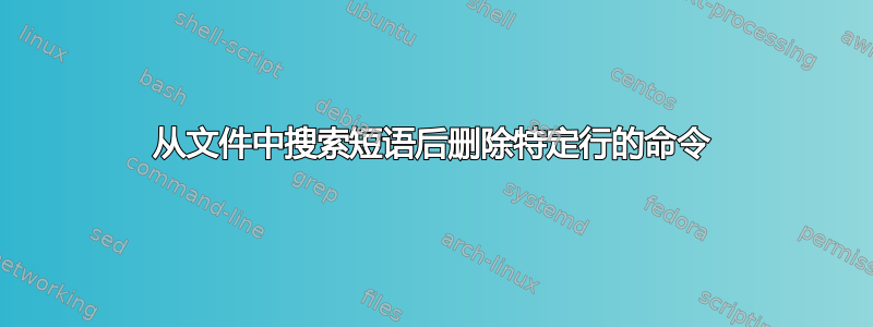 从文件中搜索短语后删除特定行的命令