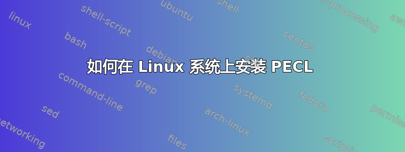 如何在 Linux 系统上安装 PECL