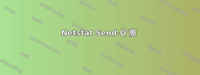 Netstat Send-Q 高