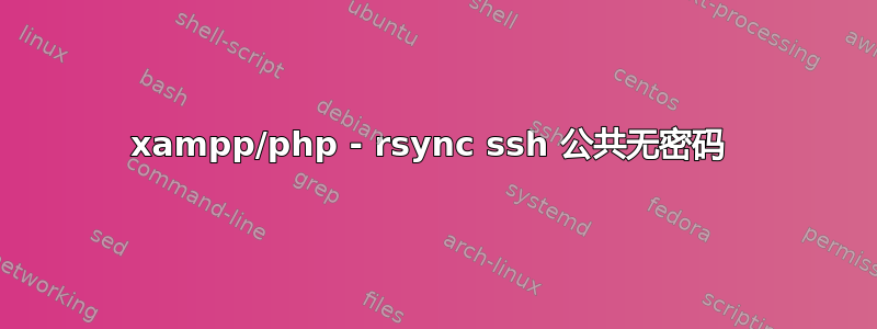 xampp/php - rsync ssh 公共无密码 