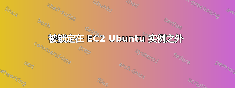 被锁定在 EC2 Ubuntu 实例之外