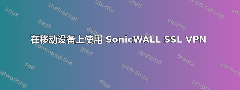 在移动设备上使用 SonicWALL SSL VPN