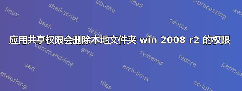 应用共享权限会删除本地文件夹 win 2008 r2 的权限