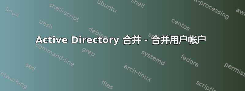 Active Directory 合并 - 合并用户帐户