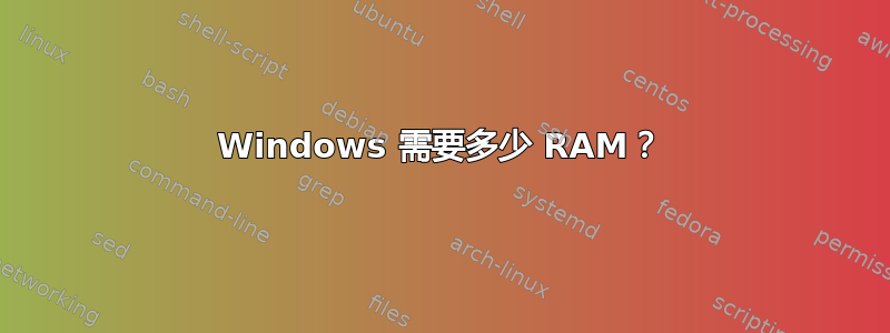 Windows 需要多少 RAM？