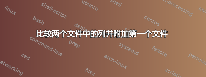 比较两个文件中的列并附加第一个文件