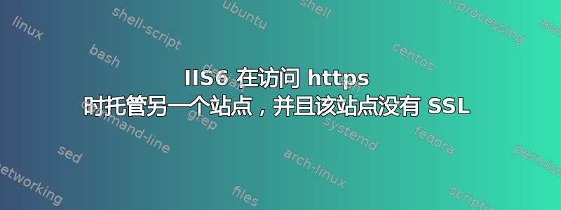 IIS6 在访问 https 时托管另一个站点，并且该站点没有 SSL