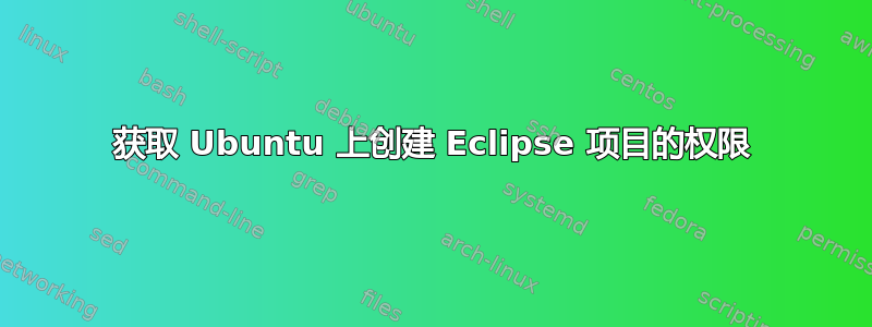 获取 Ubuntu 上创建 Eclipse 项目的权限