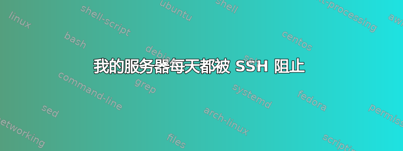 我的服务器每天都被 SSH 阻止