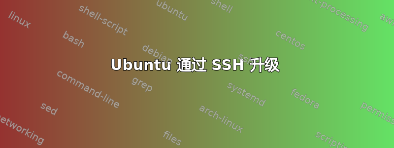 Ubuntu 通过 SSH 升级