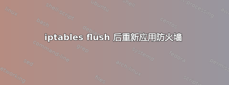 iptables flush 后重新应用防火墙