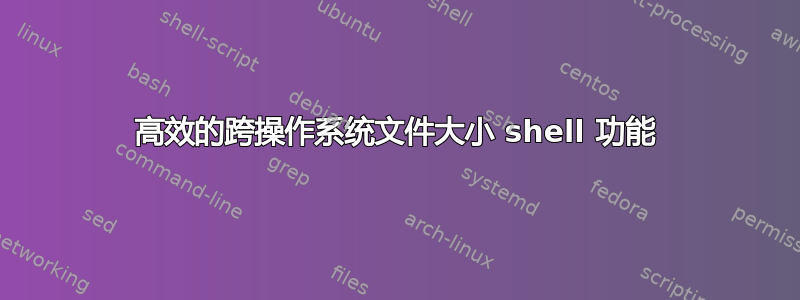 高效的跨操作系统文件大小 shell 功能