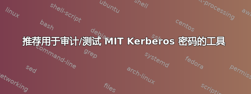 推荐用于审计/测试 MIT Kerberos 密码的工具